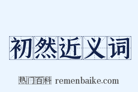 初然近义词是什么意思的图片